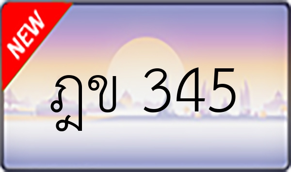 ฎข 345